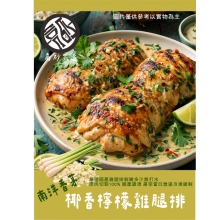 南洋香茅雞腿排