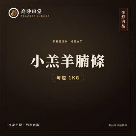 小羔羊腩條/包1KG