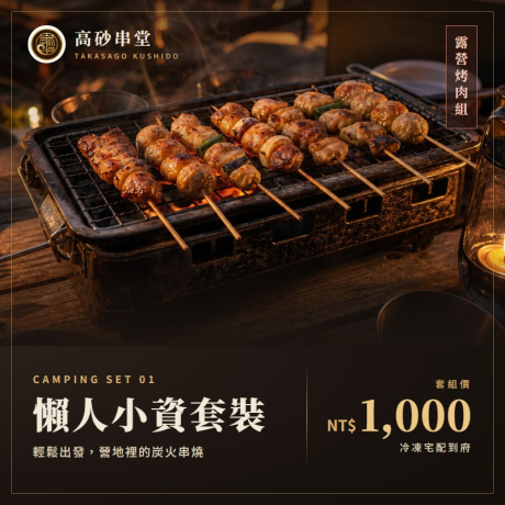 露營懶人小資套裝