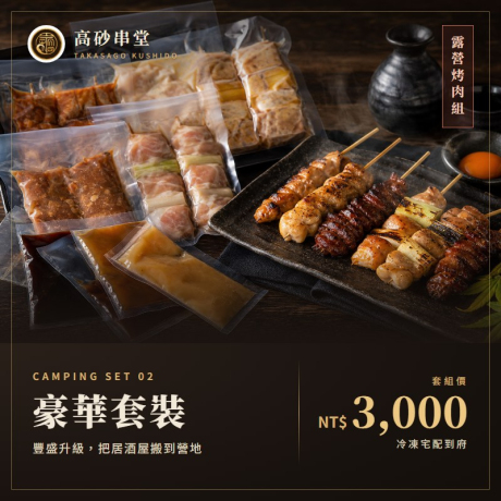 露營豪華套裝