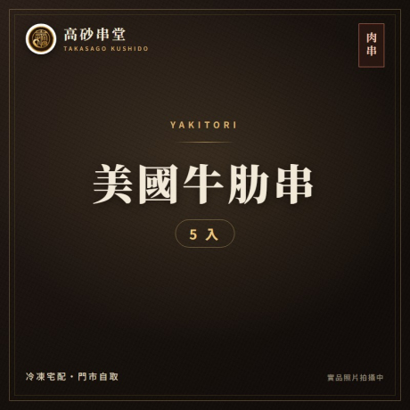 美國牛肋串5入