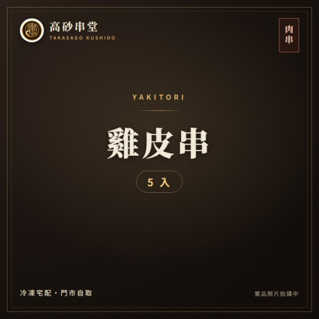 雞皮串5入