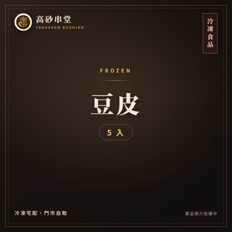 豆皮5入