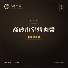 高砂串堂烤肉醬