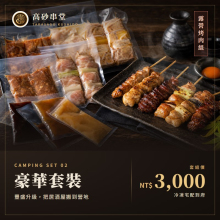 露營豪華套裝