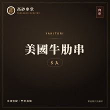 美國牛肋串5入