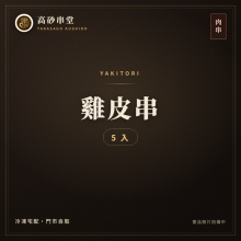 雞皮串5入