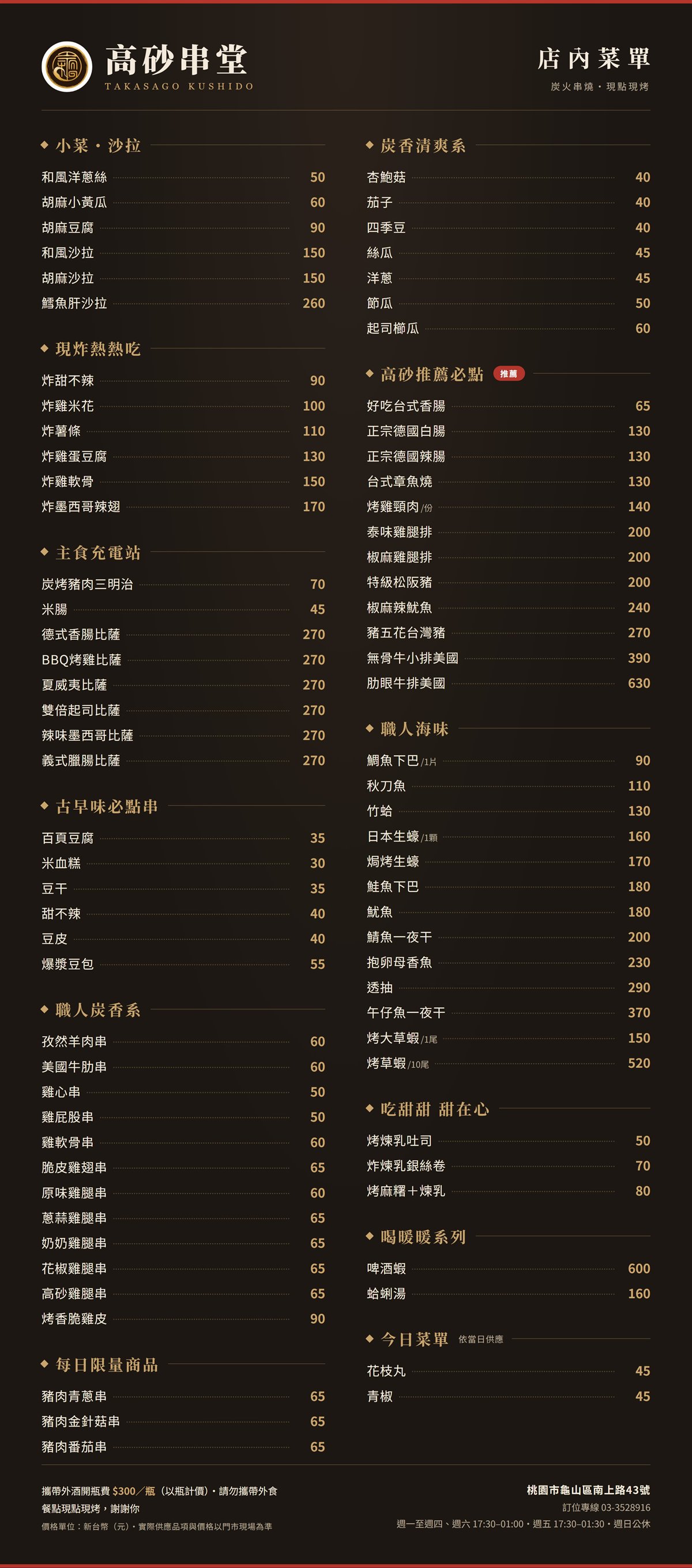高砂串堂店內菜單
